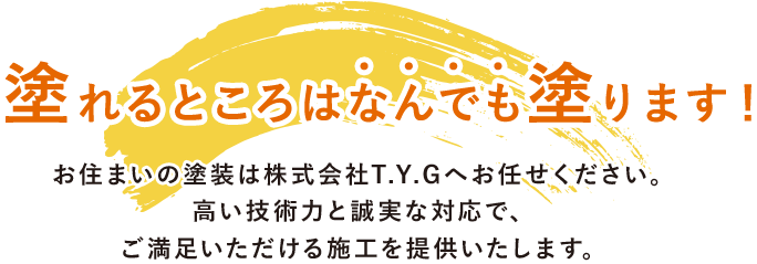 塗れるところはなんでも塗ります！