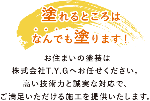 塗れるところはなんでも塗ります！